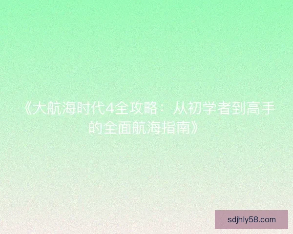 《大航海时代4全攻略：从初学者到高手的全面航海指南》